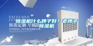 除湿机什么牌子好？老牌子除湿机