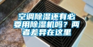 空调除湿还有必要用除湿机吗？两者差异在这里
