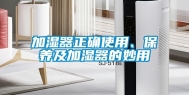 加湿器正确使用、保养及加湿器的妙用