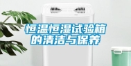 恒温恒湿试验箱的清洁与保养