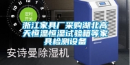 浙江家具厂采购湖北高天恒温恒湿试验箱等家具检测设备