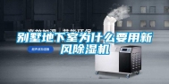 别墅地下室为什么要用新风除湿机