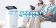 除湿机 家用除湿机DH-826D厂家批发价