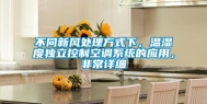 不同新风处理方式下，温湿度独立控制空调系统的应用，非常详细