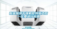 购买除湿干燥机收到货之后一定要进行检查