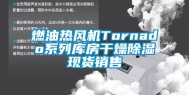 燃油热风机Tornado系列库房干燥除湿现货销售