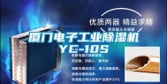 厦门电子工业除湿机YC-10S