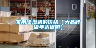 家用除湿机的价格（大品牌做年末促销）