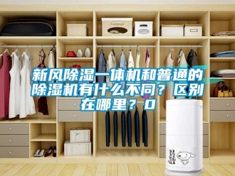 常见问题新风除湿一体机和普通的除湿机有什么不同？区别在哪里？0