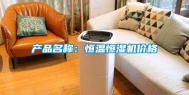 产品名称：恒温恒湿机价格