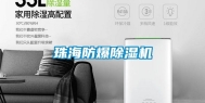 珠海防爆除湿机