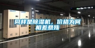 同样是除湿机，价格为何相差悬殊