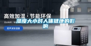 湿度大小对人体健康的影响