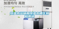 恒温水浴锅和恒温水槽区别和用途