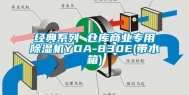 经典系列 仓库商业专用除湿机YDA-830E(带水箱)