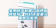 家用除湿机哪个品牌值得推荐？我们还是要注重售后服务