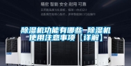 除湿机功能有哪些 除湿机使用注意事项【详解】