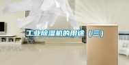 工业除湿机的用途（三）