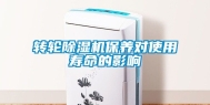 转轮除湿机保养对使用寿命的影响