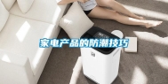 家电产品的防潮技巧