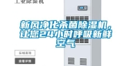 新风净化杀菌除湿机，让您24小时呼吸新鲜空气