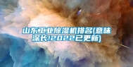 山东工业除湿机排名(意味深长!2022已更新)