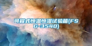 可程式恒温恒湿试验箱(FSG-3540)