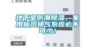 地下室防潮除湿，家用新风换气系统必不可少！