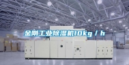 金刚工业除湿机10kg／h