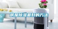 房屋除湿最好的方法