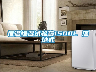 知识百科恒温恒湿试验箱1500L 落地式