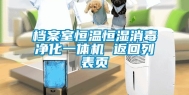 档案室恒温恒湿消毒净化一体机 返回列表页