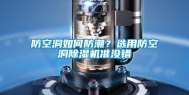 防空洞如何防潮？选用防空洞除湿机准没错