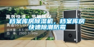 档案库房除湿机，档案库房快速除潮防霉