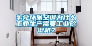 东莞环保空调为什么工业生产需要工业除湿机？