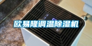 欧易隆调温除湿机