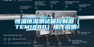 恒温恒湿测试箱控制器（TEMI880）操作说明！