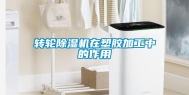 转轮除湿机在塑胶加工中的作用