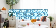 风冷恒温恒湿空调怎么样？风冷与水冷恒温恒湿空调的区别[详细]