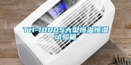 TH-1000S大型恒温恒湿试验箱