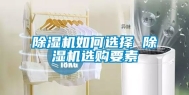 除湿机如何选择 除湿机选购要素