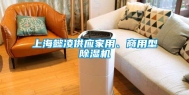 上海懿凌供应家用、商用型除湿机