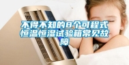 不得不知的8个可程式恒温恒湿试验箱常见故障