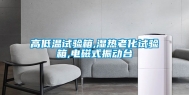 高低温试验箱,湿热老化试验箱,电磁式振动台