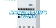 房间除湿防霉及空气除湿方案