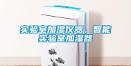 实验室加湿仪器，智能实验室加湿器