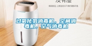 过氧化氢消毒机，空间消毒机，空气消毒机