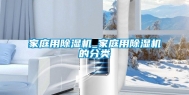 家庭用除湿机_家庭用除湿机的分类