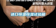 进口恒温恒湿试验箱