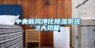 中央新风净化除湿系统3大功能